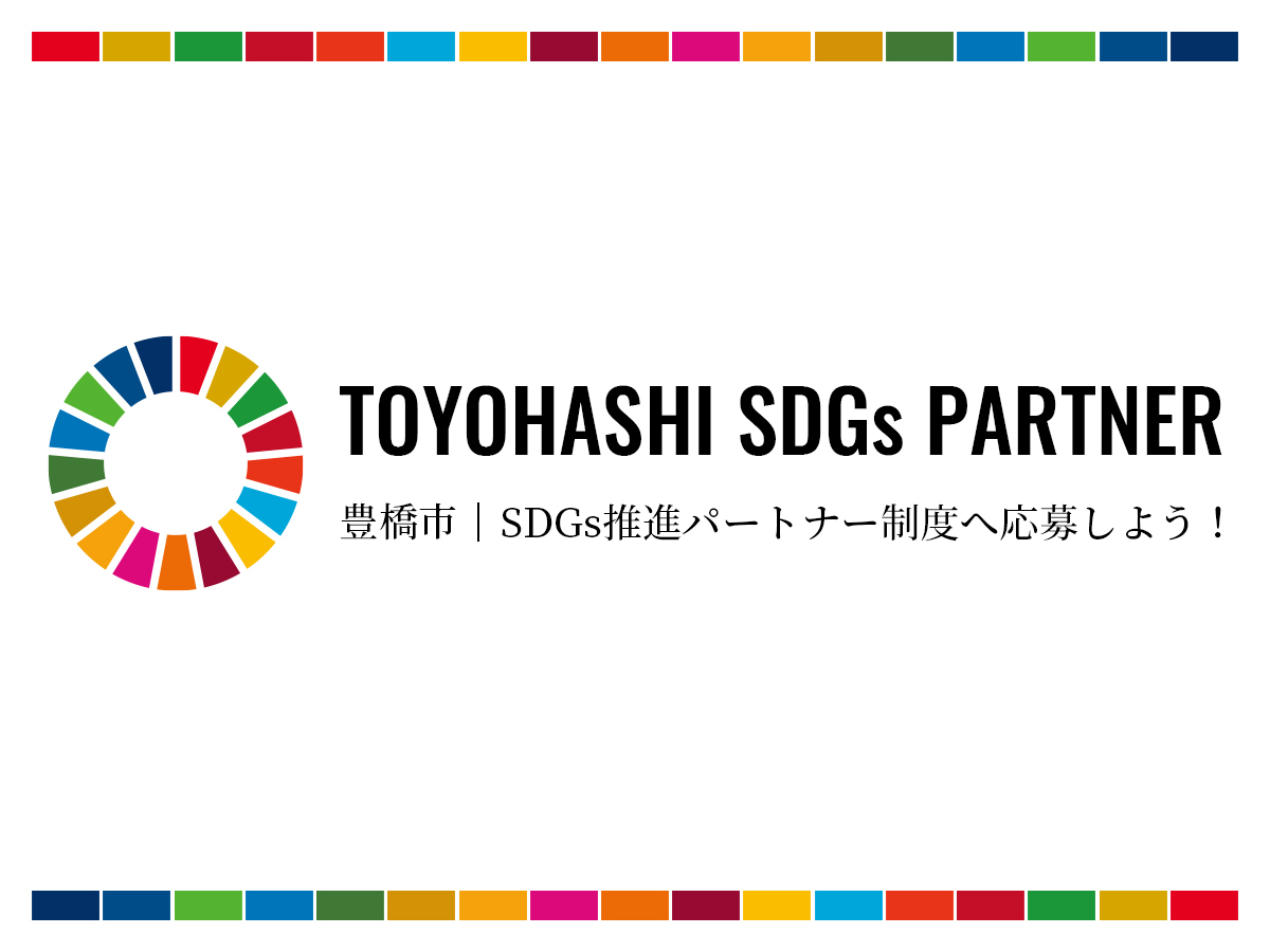 豊橋市_SDGs