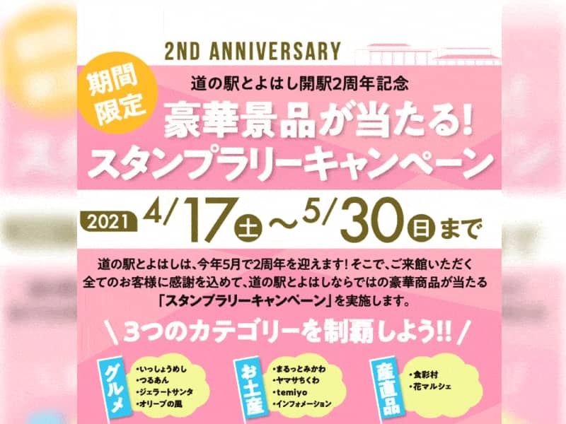 道の駅とよはし_スタンプラリー