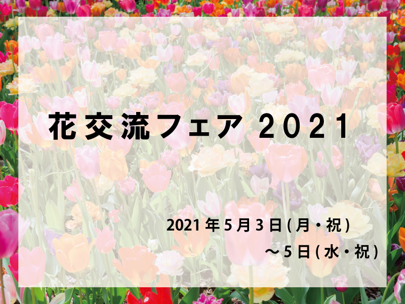 花交流フェア2021_豊橋