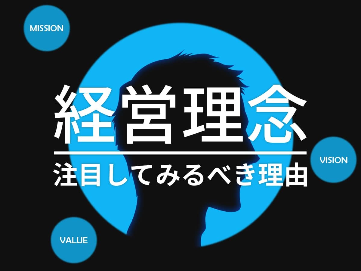 会社探し_経営理念