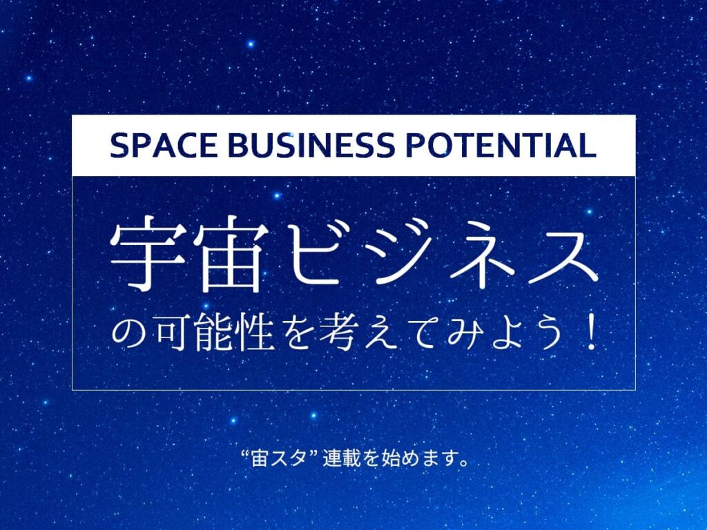 宇宙ビジネス_宙スタ