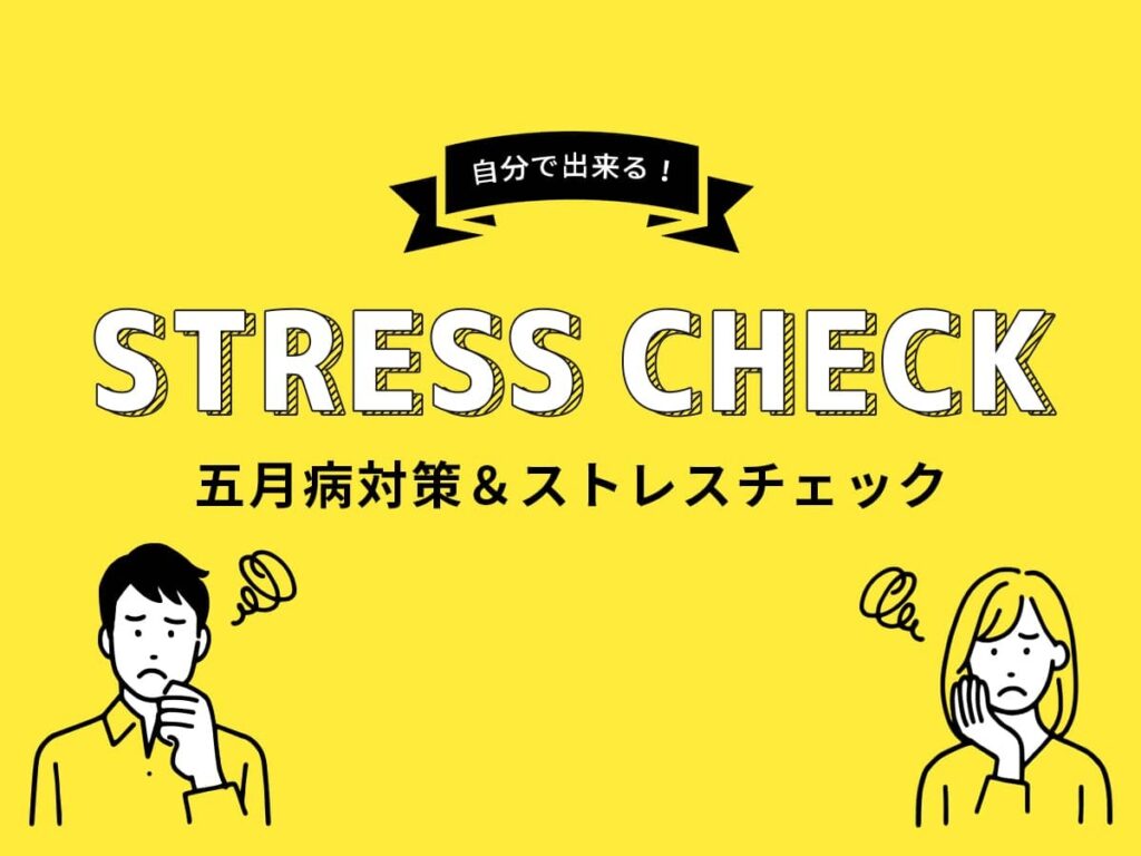 五月病_ストレスチェック