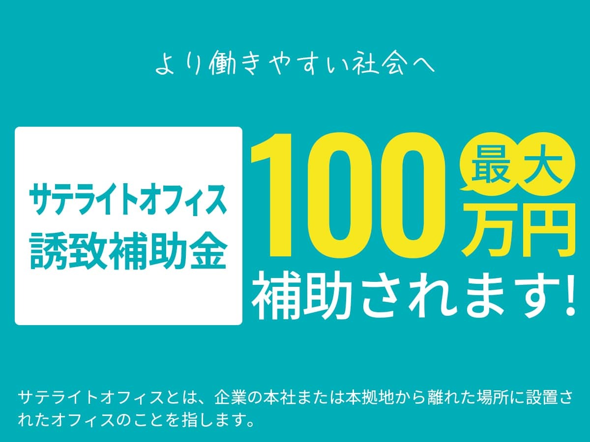 サテライトオフィス補助金