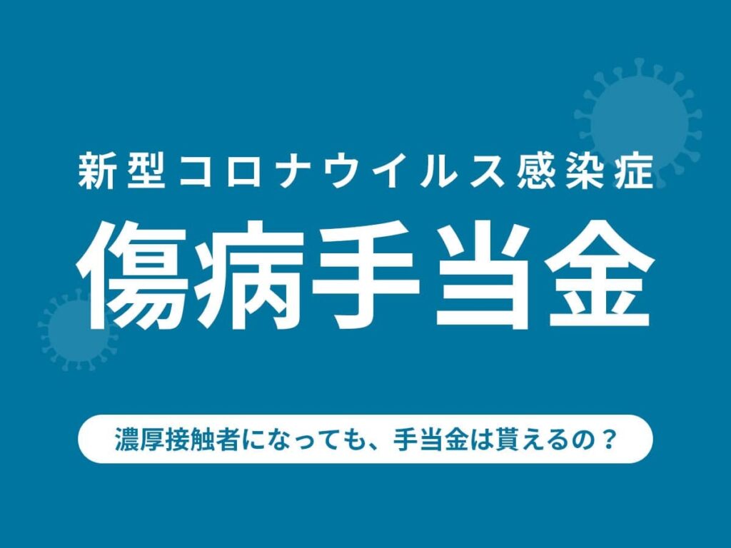 傷病手当金_コロナ