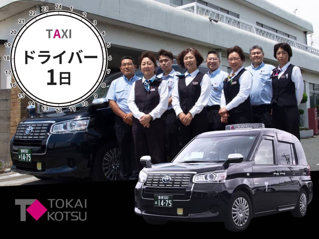 東海交通_タクシードライバーの一日