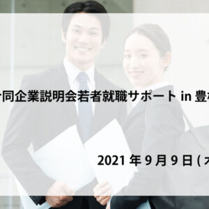 合同企業説明会若者サポート