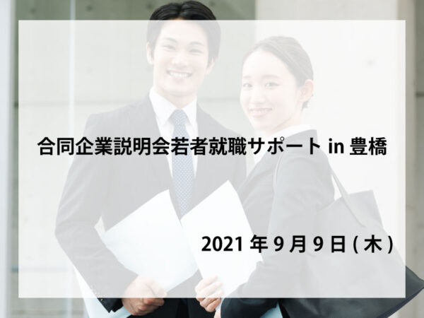 合同企業説明会若者サポート