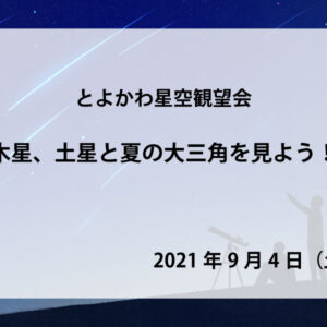 とよかわ星空観望会