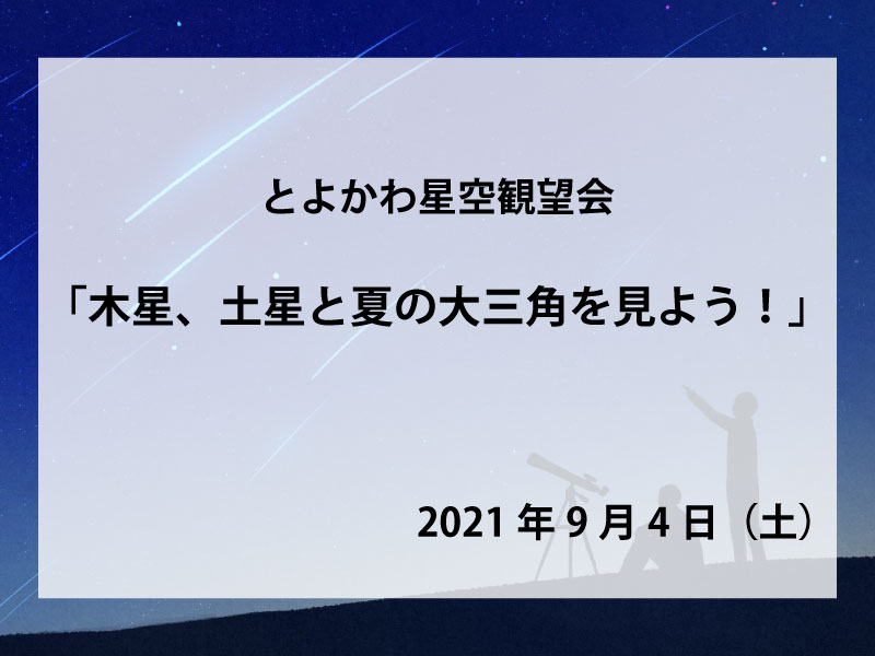 とよかわ星空観望会