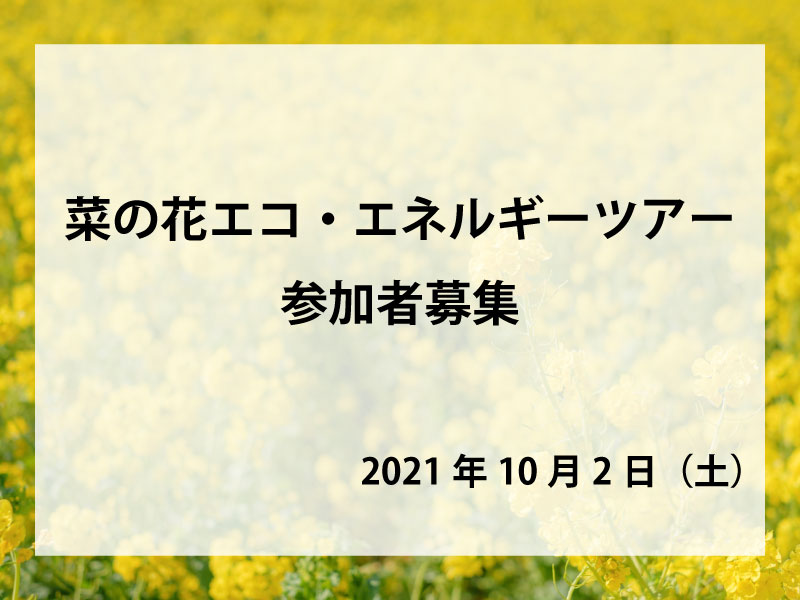 菜の花エコエネルギー