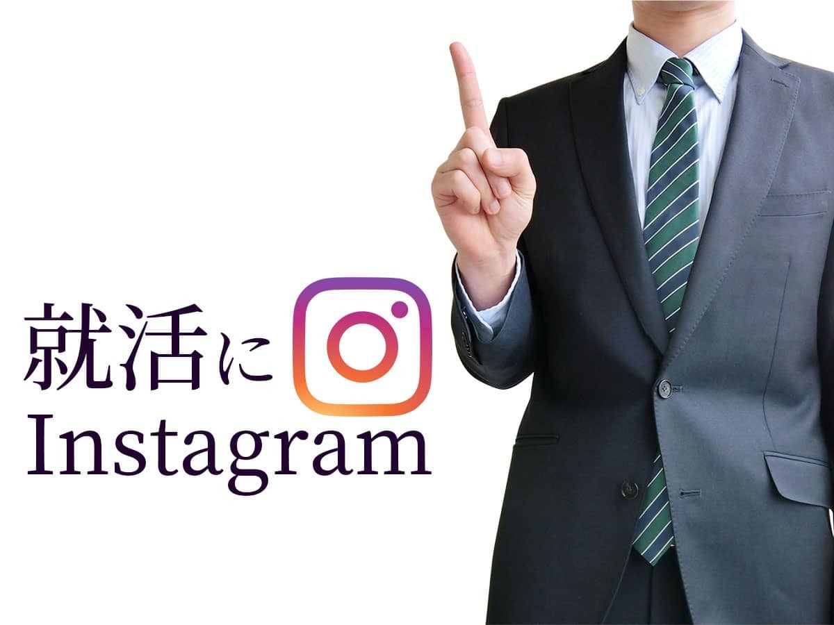 インスタで就活