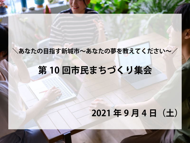 新城まちづくり集会