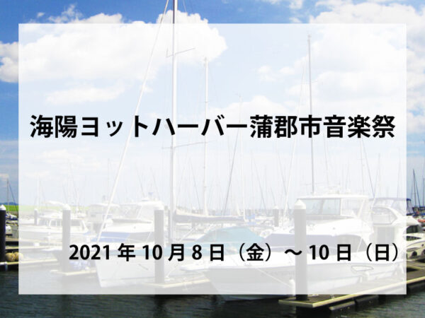 海陽ヨットハーバー音楽祭