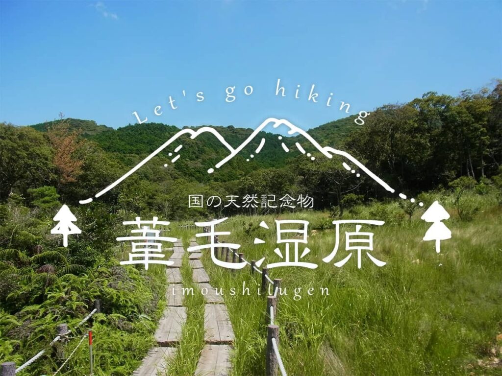 葦毛湿原_ハイキング