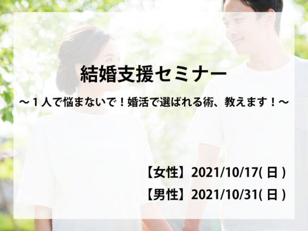 結婚支援セミナー