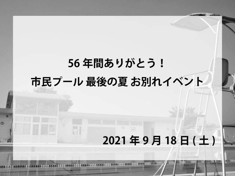 市民プールお別れイベント