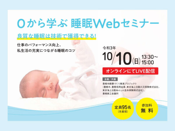 睡眠WEBセミナー