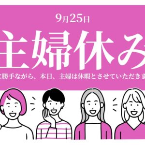 主婦休みの日