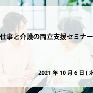 仕事と介護両立セミナー