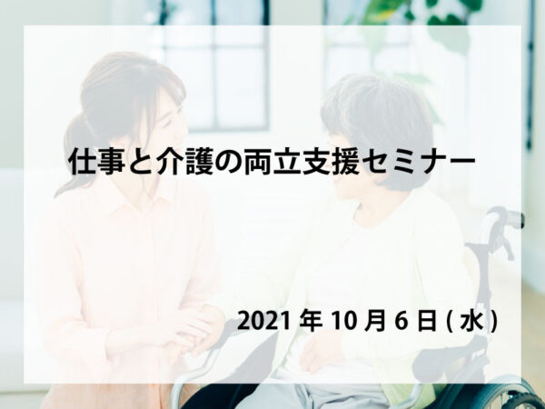 仕事と介護両立セミナー