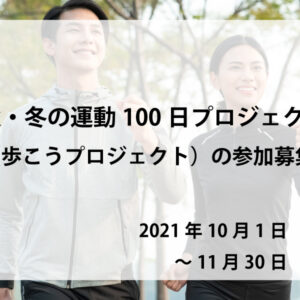 秋・冬の運動100日プロジェクト