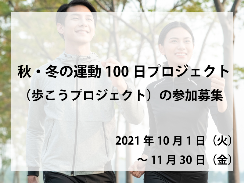 秋・冬の運動100日プロジェクト