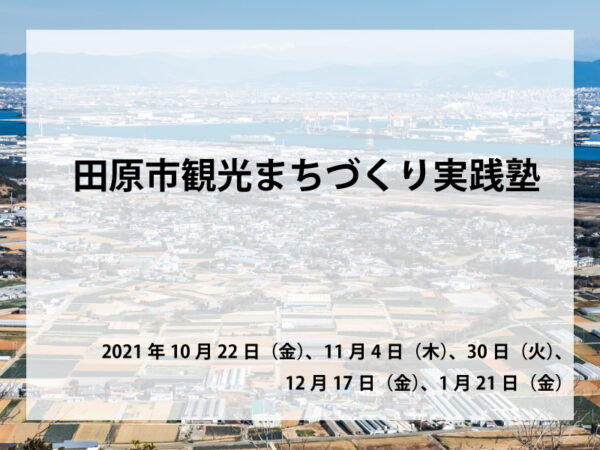 田原市観光まちづくり実践塾