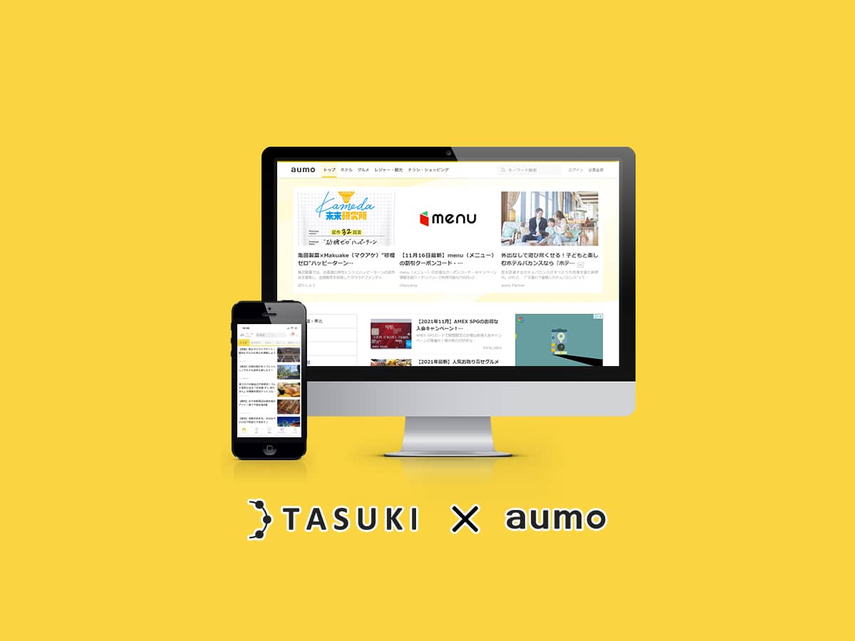 TASUKI記事提供aumo