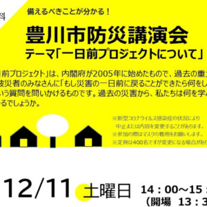 豊川市防災講演会