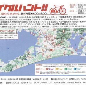 サイクルハント　豊橋