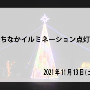 まちなかイルミネーション