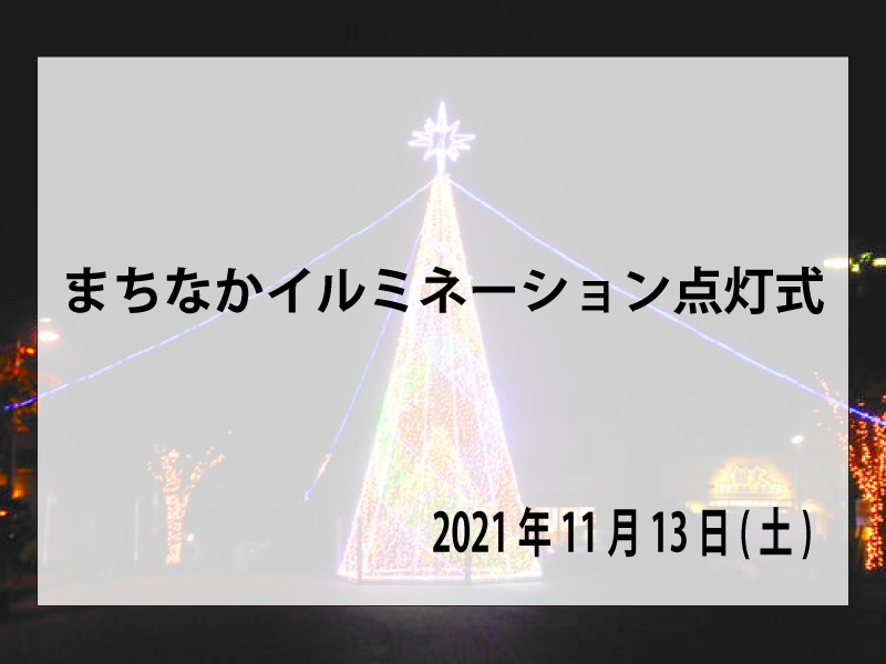 まちなかイルミネーション