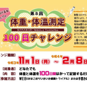 体重体温100日チャレンジ