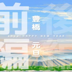 豊橋元旦2022前編