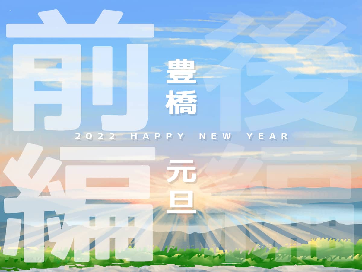 豊橋元旦2022前編