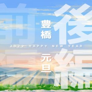 豊橋元旦2022後編