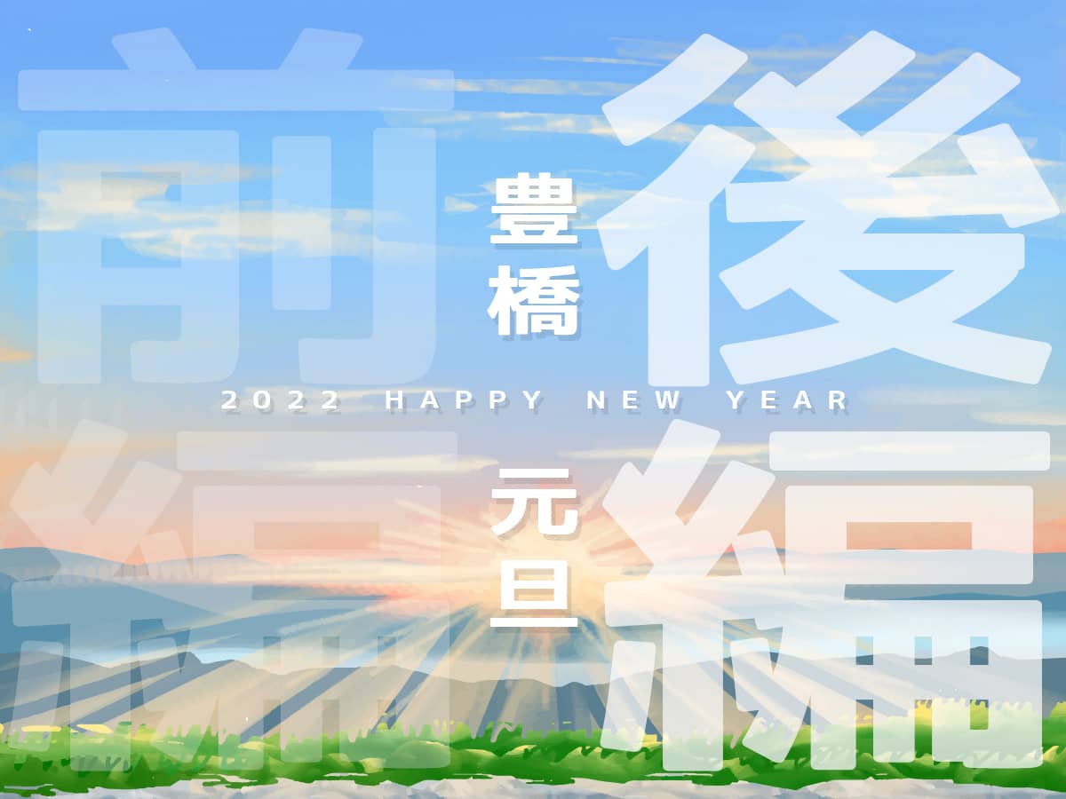 豊橋元旦2022後編