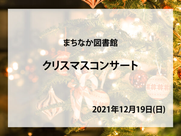 まちなか図書館クリスマスコンサート