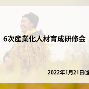 ６次産業化人材育成研修会