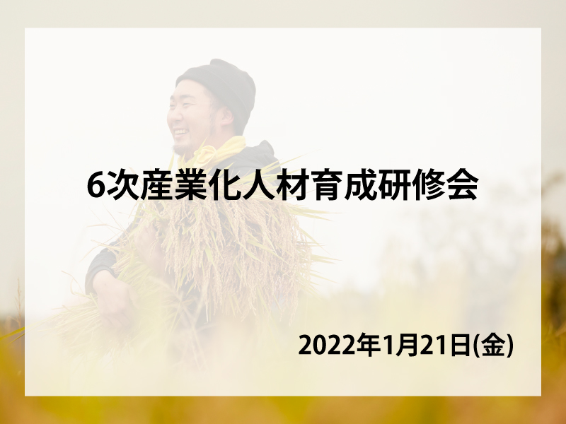 ６次産業化人材育成研修会