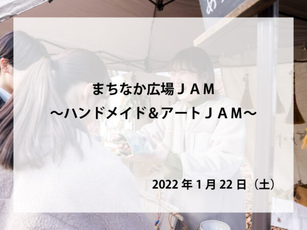 まちなか広場JAM