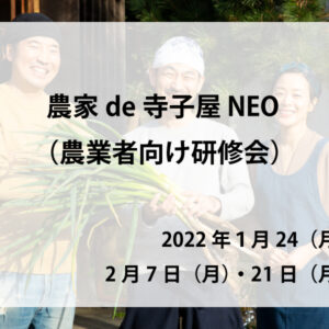 農家de寺子屋NEO