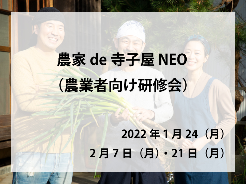 農家de寺子屋NEO