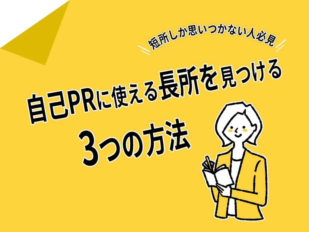 自己PRの見つけ方