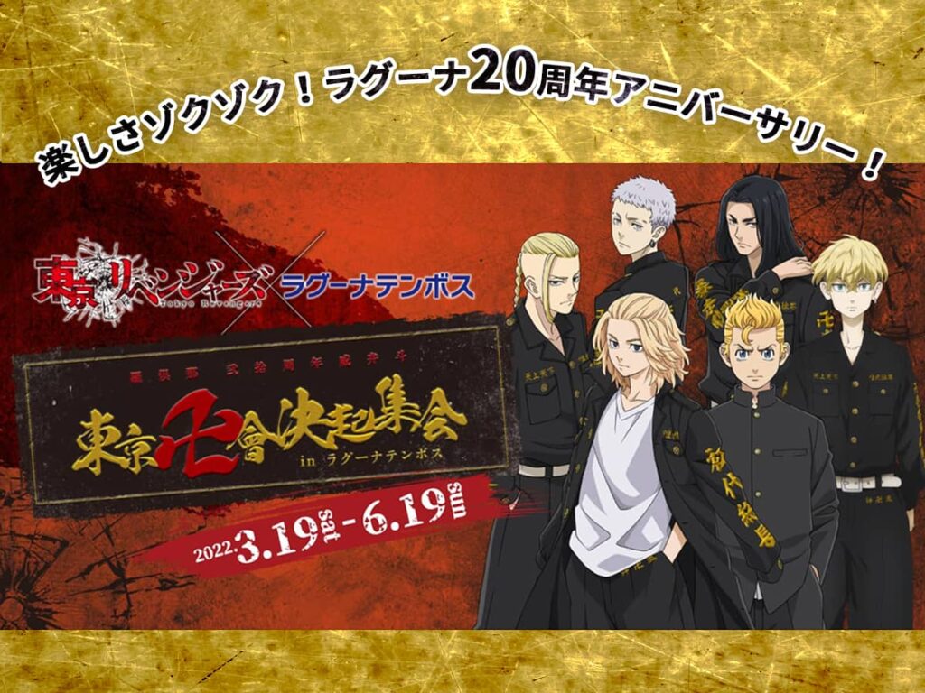 ラグーナテンボス_東京リベンジャーズ