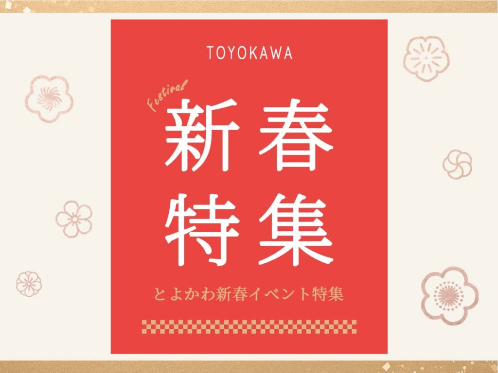豊川新春フェスティバル