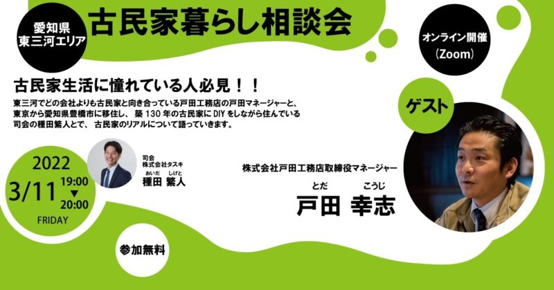 古民家暮らし相談会チラシ