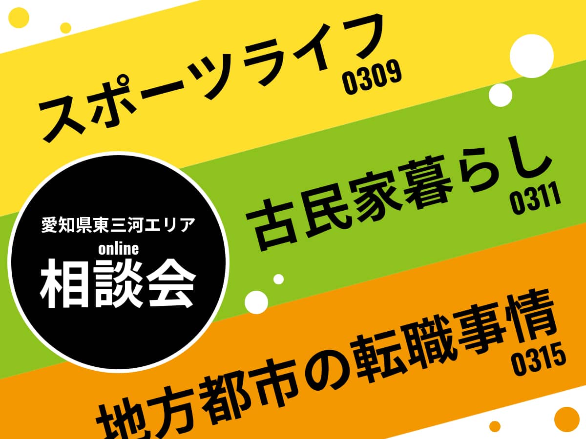 愛知県暮らしの相談会