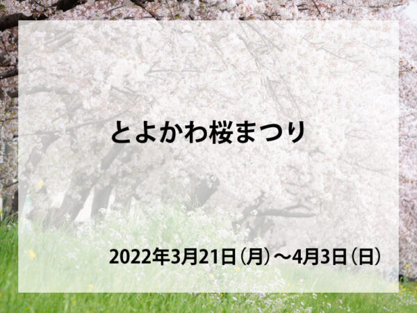 とよかわ桜まつり2022