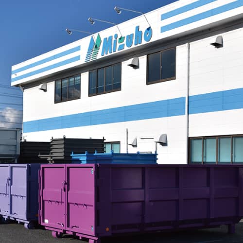 環境・産業廃棄物関連商品のトップメーカー　株式会社瑞穂